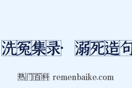 洗冤集录·溺死造句是什么意思的图片